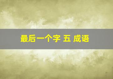 最后一个字 五 成语